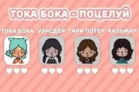 Toca Life World Kiss Game